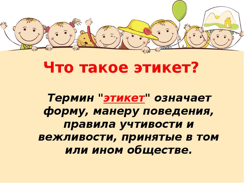 Презентация что такое этикет 5 класс