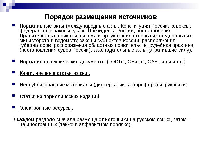 Нормативные источники. Приказы и инструкции министерств и ведомств это. Порядок источников. Приказы федеральных министерств и ведомств. Приказы инструкции министерств и ведомств примеры.