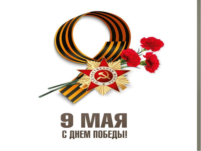 3 и 8 мая. Презентация 9 мая день Победы. Слайды к 9 мая. День Победы картинки для презентации. Фон для презентации 9 мая.