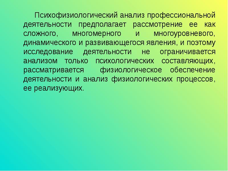 Анализ профессиональной деятельности. Психофизиологический анализ деятельности. Психофизиологические предпосылки деятельности учителя.. Психофизиологическая профессиональная деятельность.