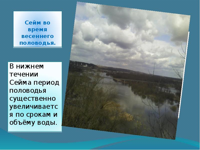 В течении весеннего половодья уровень воды. Реки с весенним половодьем в России. Нижнее течение. Реки с весенним половодьем в России на карте. Половодье это в географии.