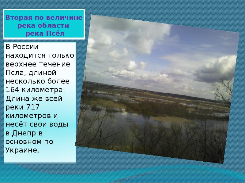Большинство рек относятся к. План описание реки Псел. Сообщение об озёрах Курской области. Проверка домашнего задания внутренние воды. Тип водного режима реки псёл.