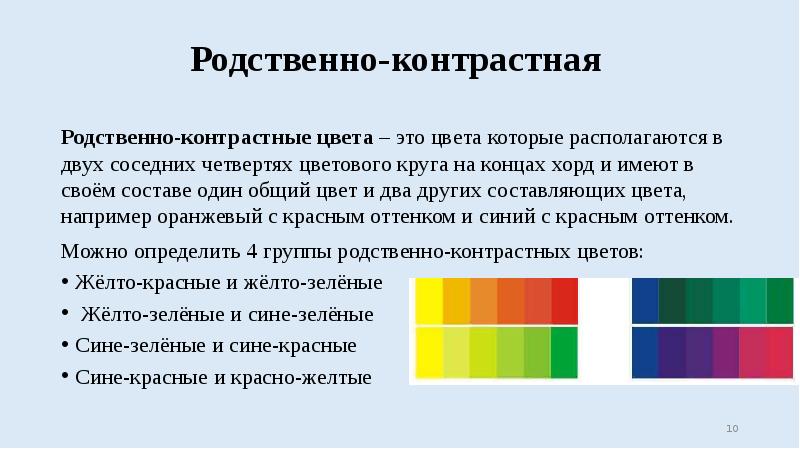 Контраст между цветами. Родственно контрастные цвета. Гармонические сочетания родственно-контрастных цветов. Гармония родственно-контрастных цветов.