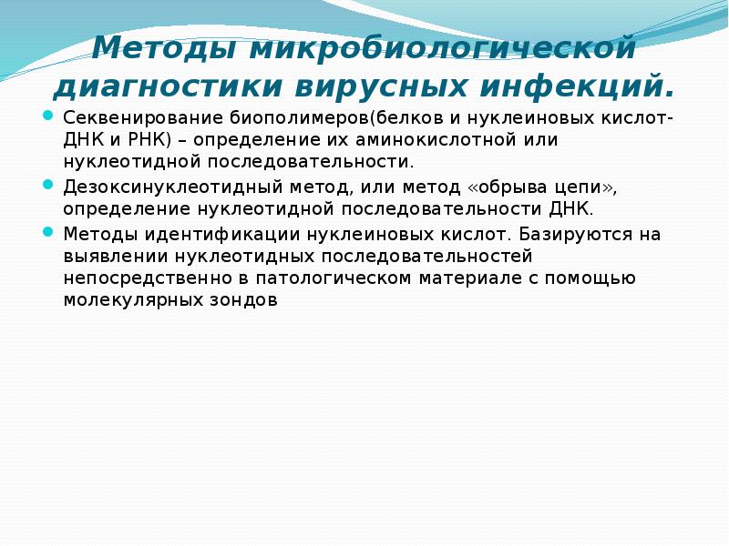 Методы микробиологической диагностики вирусных инфекций презентация