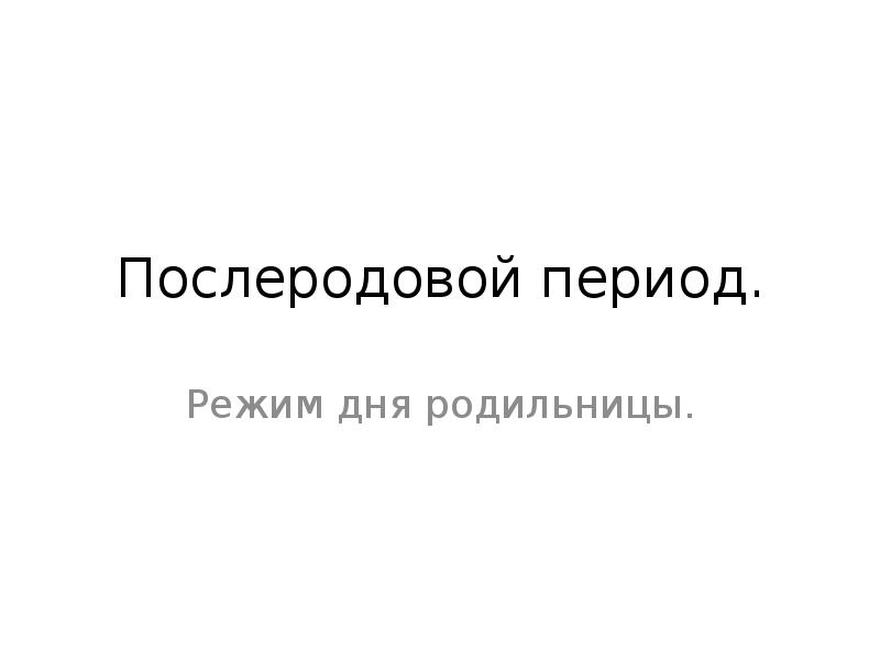 Послеродовой период акушерство презентация