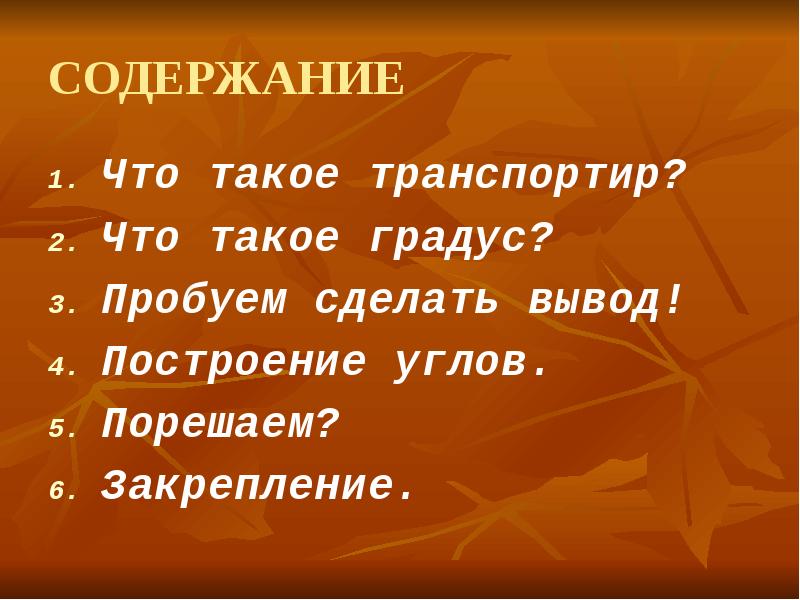 Транспортир 4 класс презентация