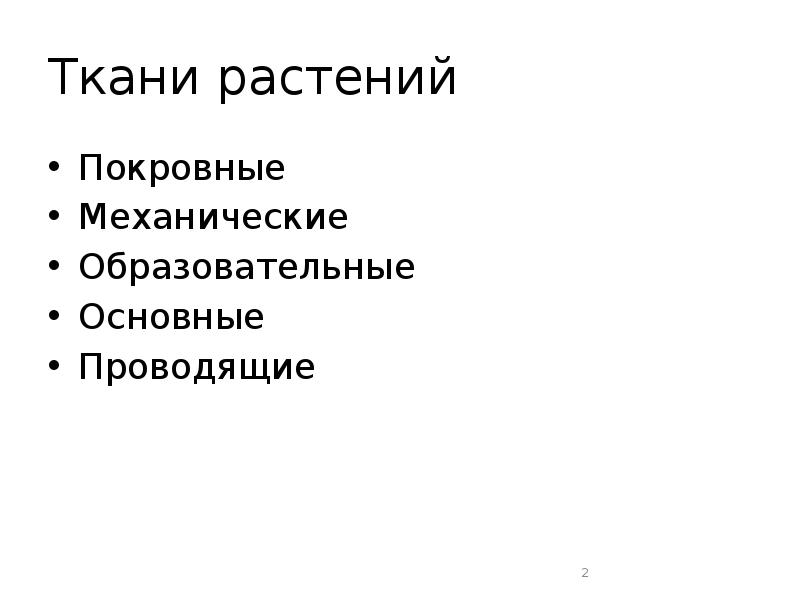Ткани растений Покровные Механические Образовательные Основные Проводящие