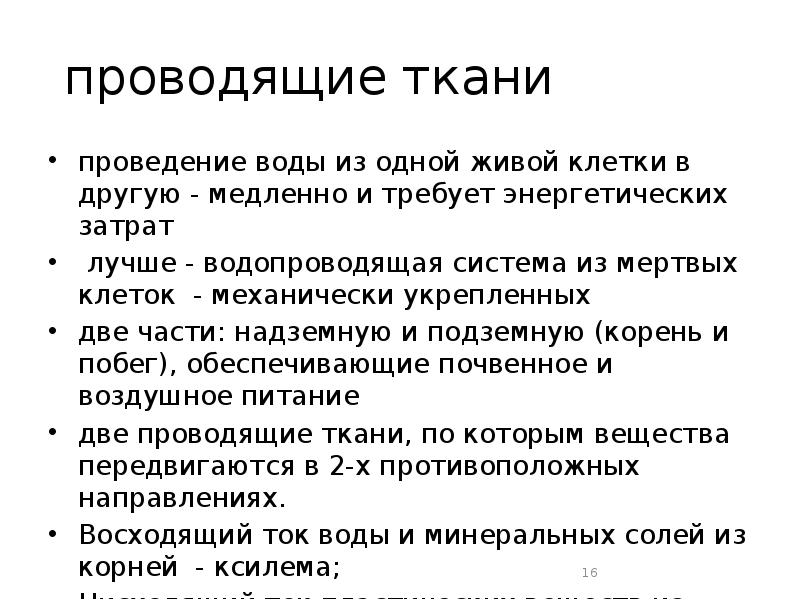 проводящие ткани проведение воды из одной живой клетки в другую -