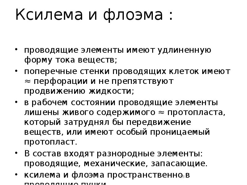Ксилема и флоэма :   проводящие элементы имеют удлиненную форму