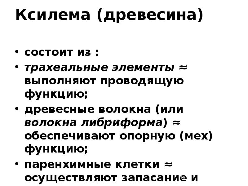 Ксилема (древесина)  состоит из :  трахеальные элементы ≈ выполняют