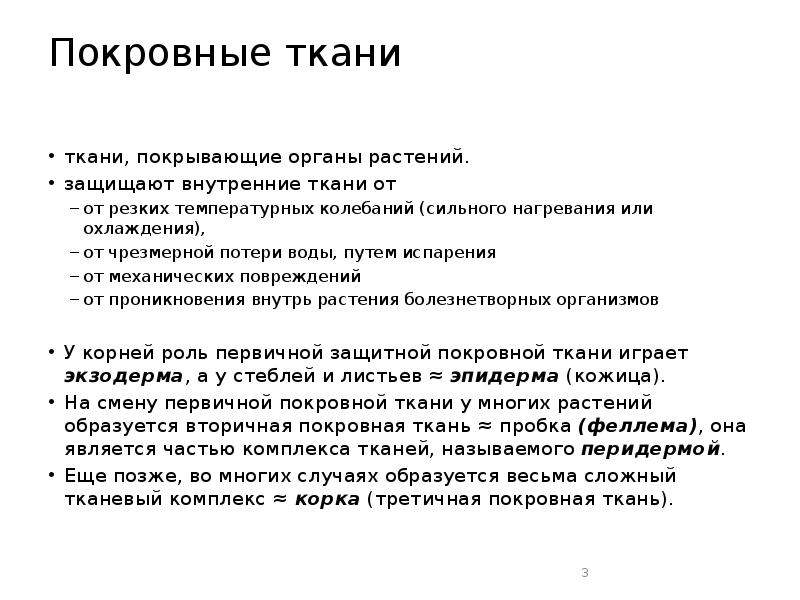 Покровные ткани  ткани, покрывающие органы растений.  защищают внутренние ткани
