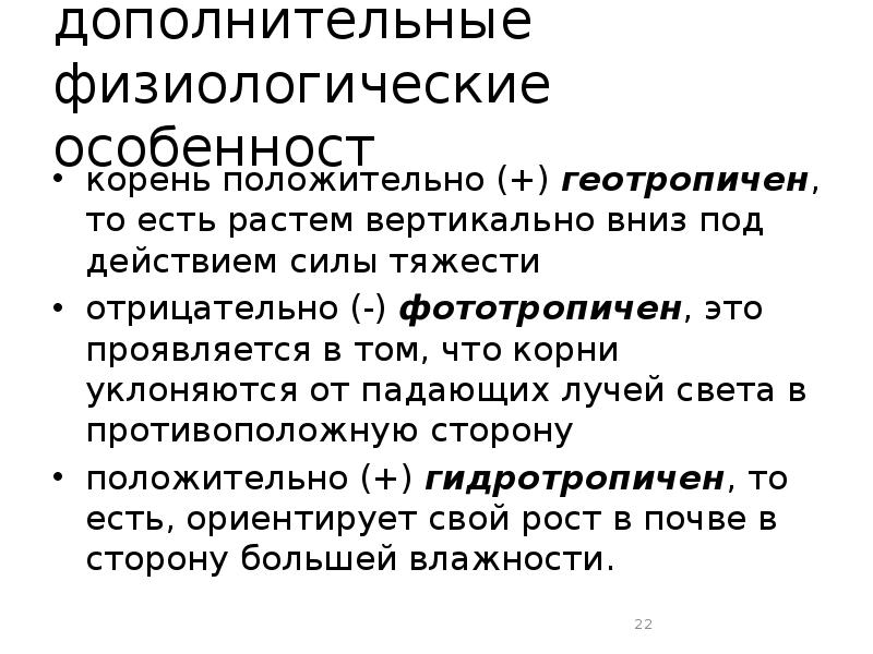 дополнительные физиологические особенност корень положительно (+)&nbsp;геотропичен, то есть растем вертикально вниз