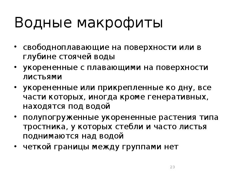 Водные макрофиты  свободноплавающие на поверхности или в глубине стоячей воды