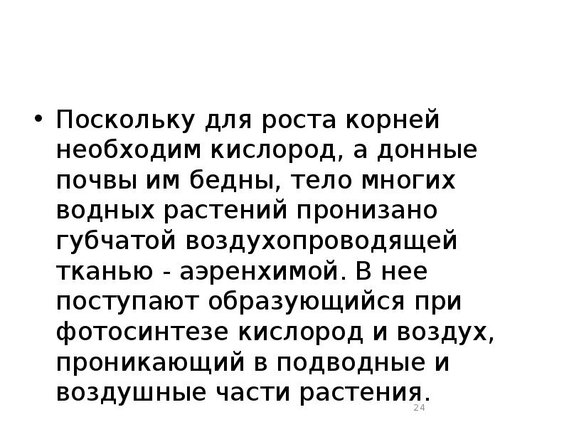 Поскольку для роста корней необходим кислород, а донные почвы им бедны,