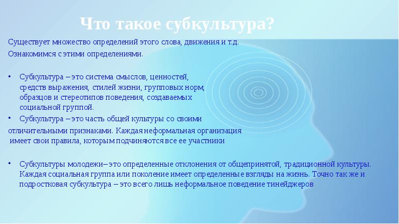 Движение текст. Субкультура это определение. Задачи субкультура проект. Существует множество определений. Слово движение.