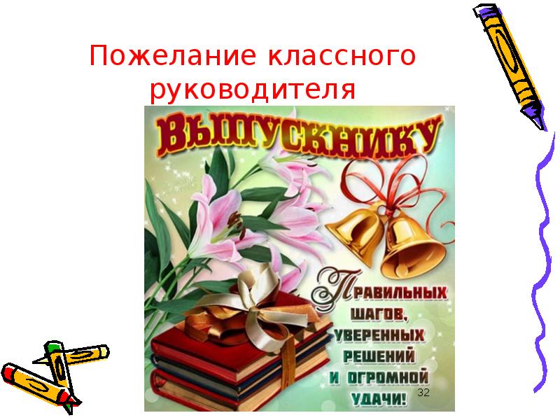 Как поздравить классного руководителя на выпускной. Поздравление классному руководителю. Пожелания классному руководителю. Пожелания от классного руководителя. Открытка классному руководителю с окончанием 9 класса.