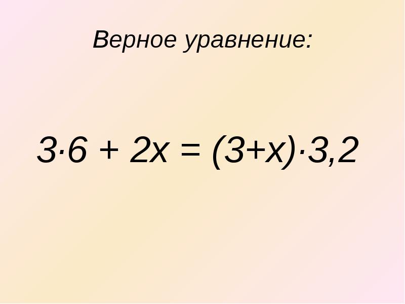 Верная 18. Верное уравнение. Составьте верное уравнение. Сделайте уравнение верным. Собери верное уравнение.