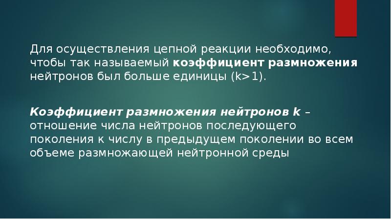 Схема механизма протекания цепной реакции. Цепная ядерная реакция примеры. Условия протекания цепной ядерной реакции. Для осуществления цепной реакции. Условия протекания цепной реакции.