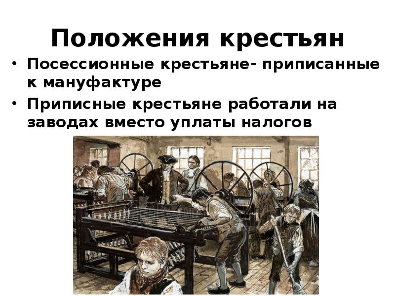 Посессионные крестьяне это 8 класс