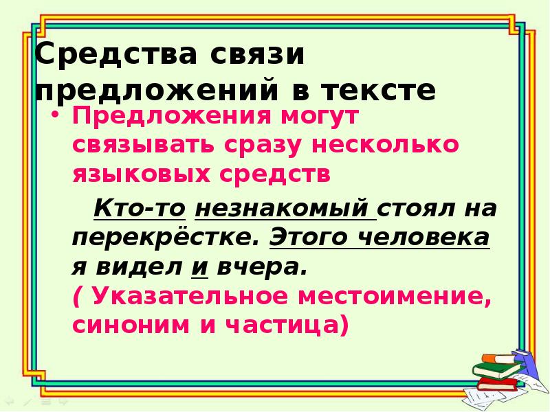 Какие есть связи предложений. Способы связи предложений. Способы связи предложений в тексте 6 класс. Связь предложений в тексте 6 класс. Средства связи предложений местоимения.