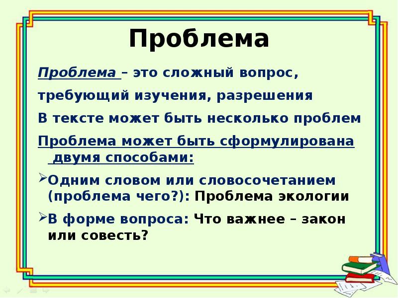 Вопрос не требуемый ответа. Проблема чего может быть в тексте. Проблемма или проблема как пишется. Проблема проблематика словосочетания. Что может быть в тексте.