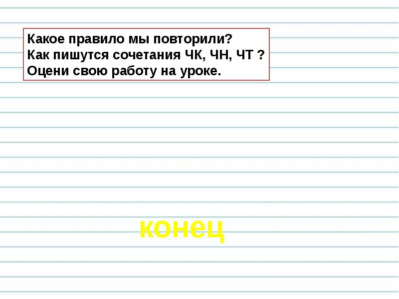 Презентация буквосочетания чк чн чт урок 44 1 класс школа россии