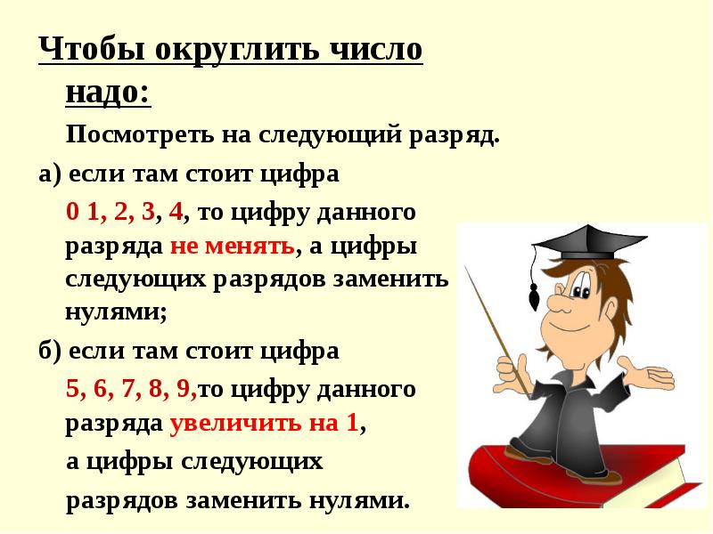 Числа необходимы. Правило округления десятичных дробей. Алгоритм округления десятичных дробей. Математика 6 класс Округление десятичных дробей. Округление чисел десятичных дробей.