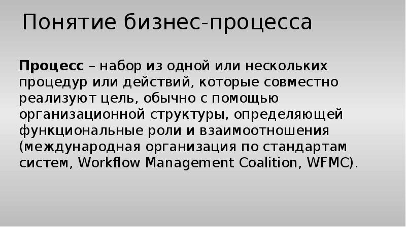 Понятие бизнес-процесса
Процесс – набор из одной или нескольких Понятие бизнес-процесса
Процесс – набор из одной или нескольких