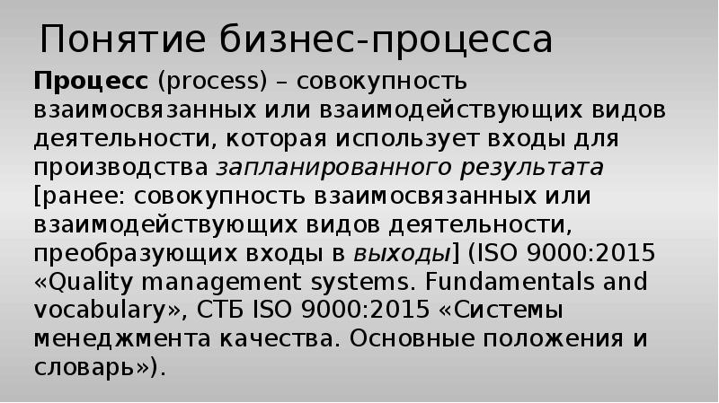 Понятие бизнес-процесса
Процесс (process) – совокупность взаимосвязанных или взаимодействующих видов Понятие бизнес-процесса
Процесс (process) – совокупность взаимосвязанных или взаимодействующих видов