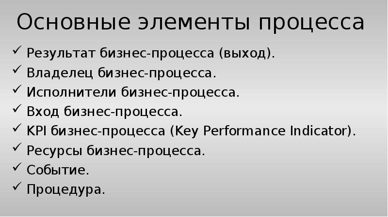 Основные элементы процесса
Результат бизнес-процесса (выход).
Владелец бизнес-процесса.
Исполнители бизнес-процесса.
Вход Основные элементы процесса
Результат бизнес-процесса (выход).
Владелец бизнес-процесса.
Исполнители бизнес-процесса.
Вход