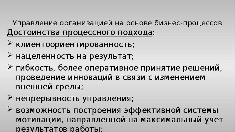 Управление организацией на основе бизнес-процессов
Достоинства процессного подхода:
клиентоориентированность;
нацеленность Управление организацией на основе бизнес-процессов
Достоинства процессного подхода:
клиентоориентированность;
нацеленность
