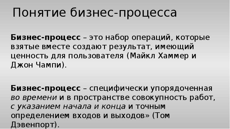 Понятие бизнес-процесса
Бизнес-процесс – это набор операций, которые взятые Понятие бизнес-процесса
Бизнес-процесс – это набор операций, которые взятые