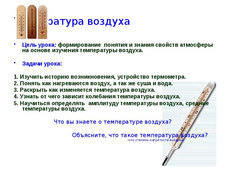 Урок температура. Температура воздуха доклад. Объект исследования температура воздуха. Сообщение температура и жизнь. Что такое температура как она изучает.