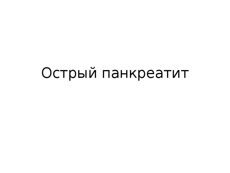 Острый панкреатит дипломная работа