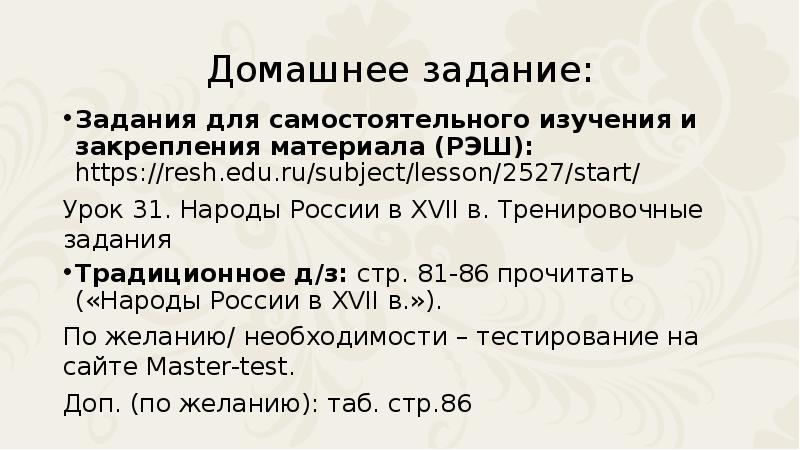 Домашнее задание: Задания для самостоятельного изучения и закрепления материала (РЭШ): https://resh.edu.ru/subject/lesson/2527/start/