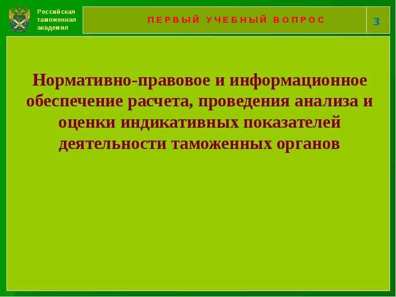 Показатели правоохранительной деятельности таможенных органов. Анализа деятельности таможенных органов. Нормативно-правовое обеспечение деятельности таможенных органов. Анализа деятельности таможенных органов. Показатели оценки эффективности деятельности таможенных органов.