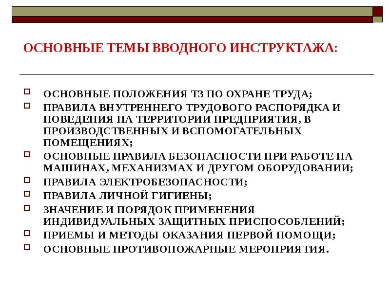 Положение о вводном инструктаже по охране труда образец