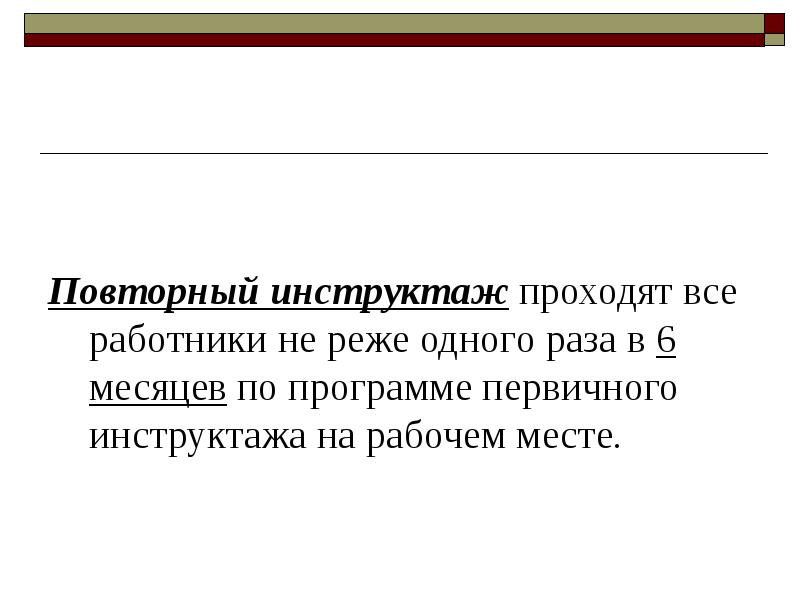 Повторный инструктаж проходят. Повторный инструктаж раз в 6 месяцев март. Проходят все рабочие не реже 1 раза в 6 месяцев. Почему повторный инструктаж раз в 12 месяцев а не раз в год. Для всех работников не реже одного раза в 6 месяцев инструктаж.