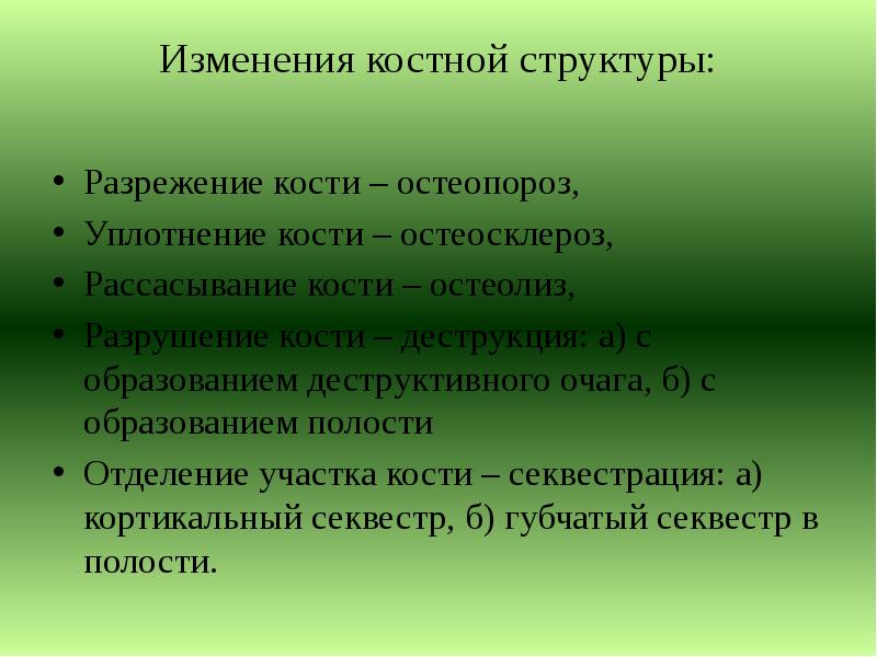 Изменения костной структуры