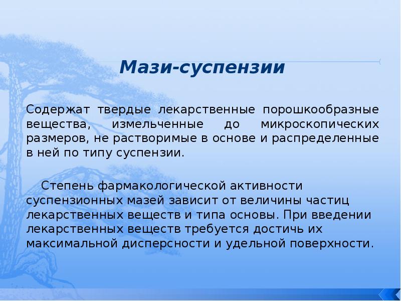 Суспензию образует вещество. Мази-суспензии образуют. Изготовления мази суспензии. Мазь суспензия. Мазь-суспензию образует вещество.