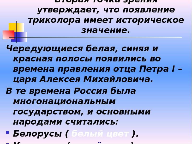 Точка зрения утверждает. Чередование белой и красной полосы.