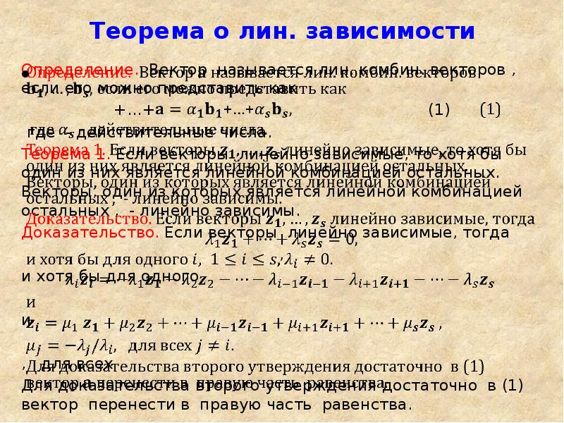 Теорема векторов. Основная теорема о линейной зависимости. Основная Лемма о линейной зависимости. Теорема о линейной зависимости линейных комбинаций. Вектор действительных чисел.