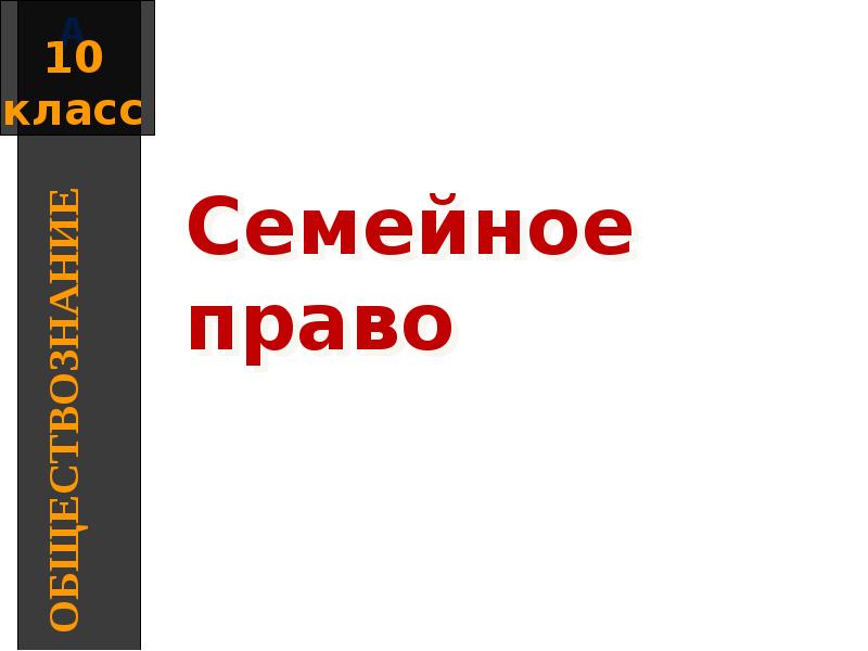 Семейное право презентация 10 класс обществознание боголюбов