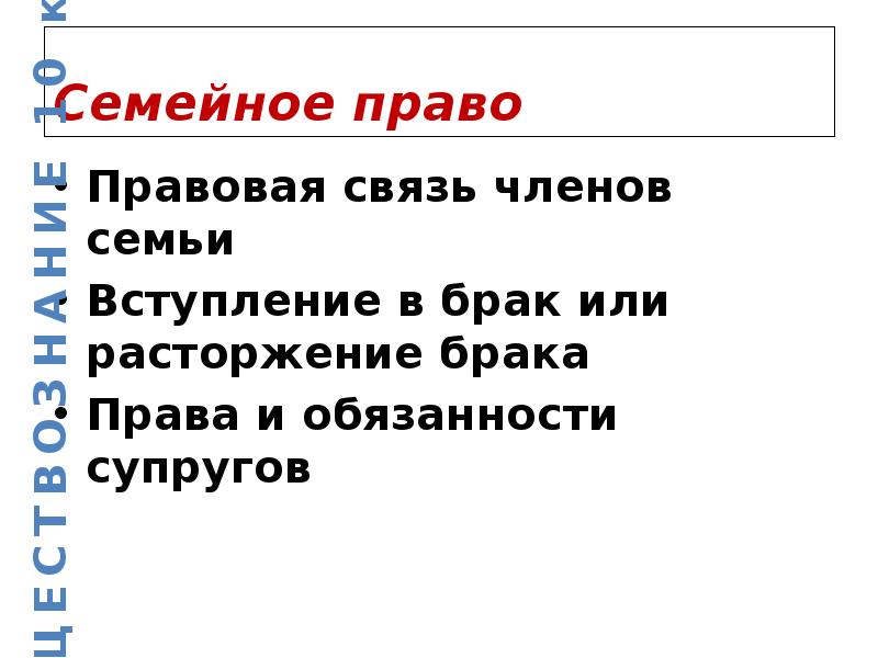 Семейное законодательство условия и порядок заключения брака. Вступление о семье. Частные интересы в семейном праве. Прямые запреты в семейном праве. Семейное право план.