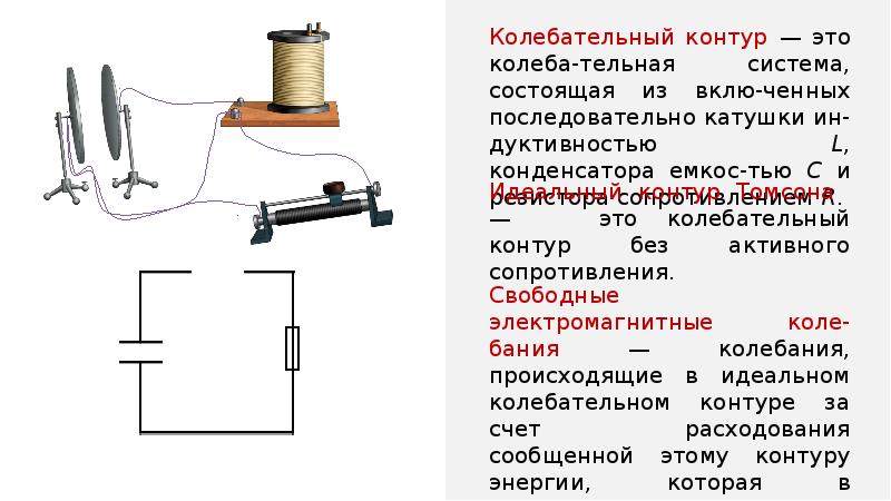 Презентация колебательный контур получение электромагнитных колебаний 9 класс