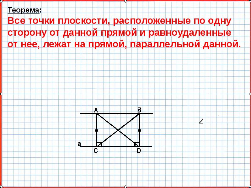 Расстояние от точки до прямой между параллельными прямыми 7 класс презентация