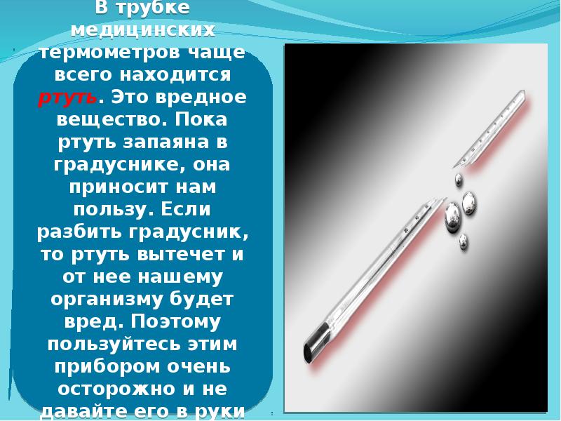 Как измеряют температуру презентация 1 класс. Спиртовой градусник разбился. Что находится в наконечнике градусника ртуть. Без ртути градусник в Таиланде.