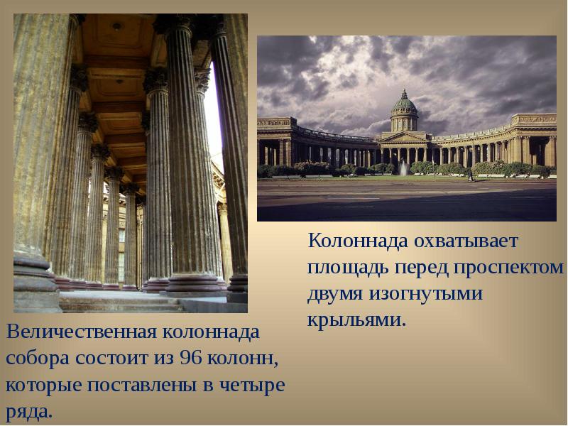 Автором проекта величественного здания казанского собора в петербурге сооруженного