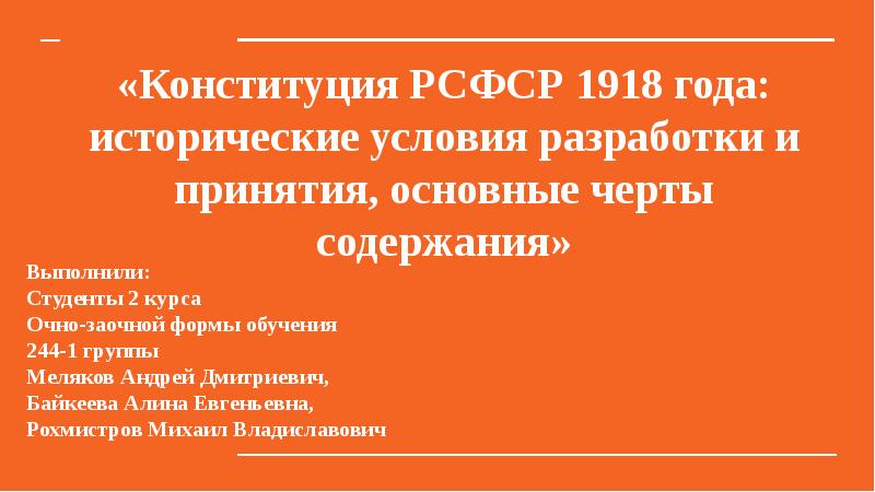 Презентация конституция 1918 года