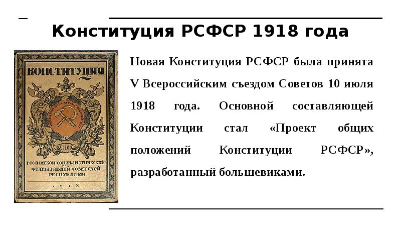 Конституция 1918 года